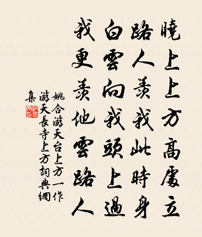 姚合游天台上方（一作游天长寺上方）书法作品欣赏