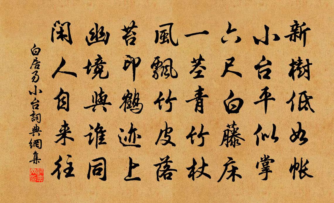 白居易小台书法作品欣赏