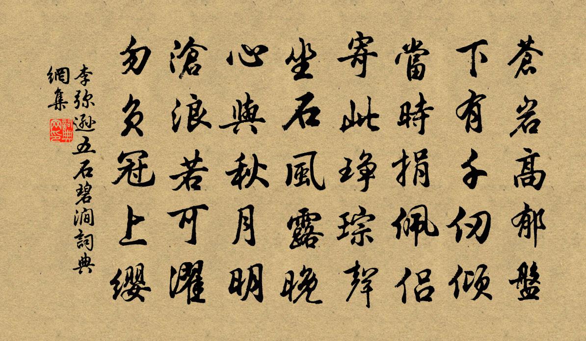 李弥逊五石碧涧书法作品欣赏