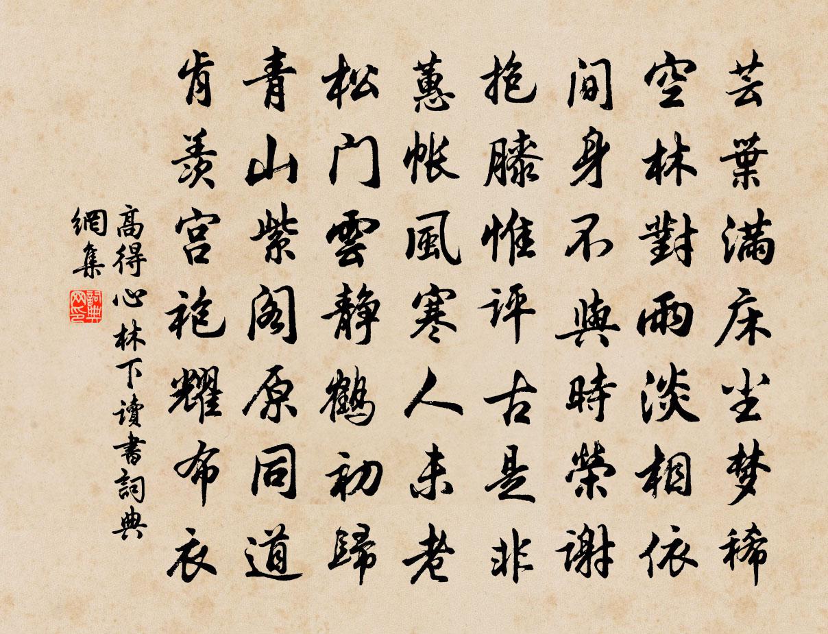 高得心林下读书书法作品欣赏