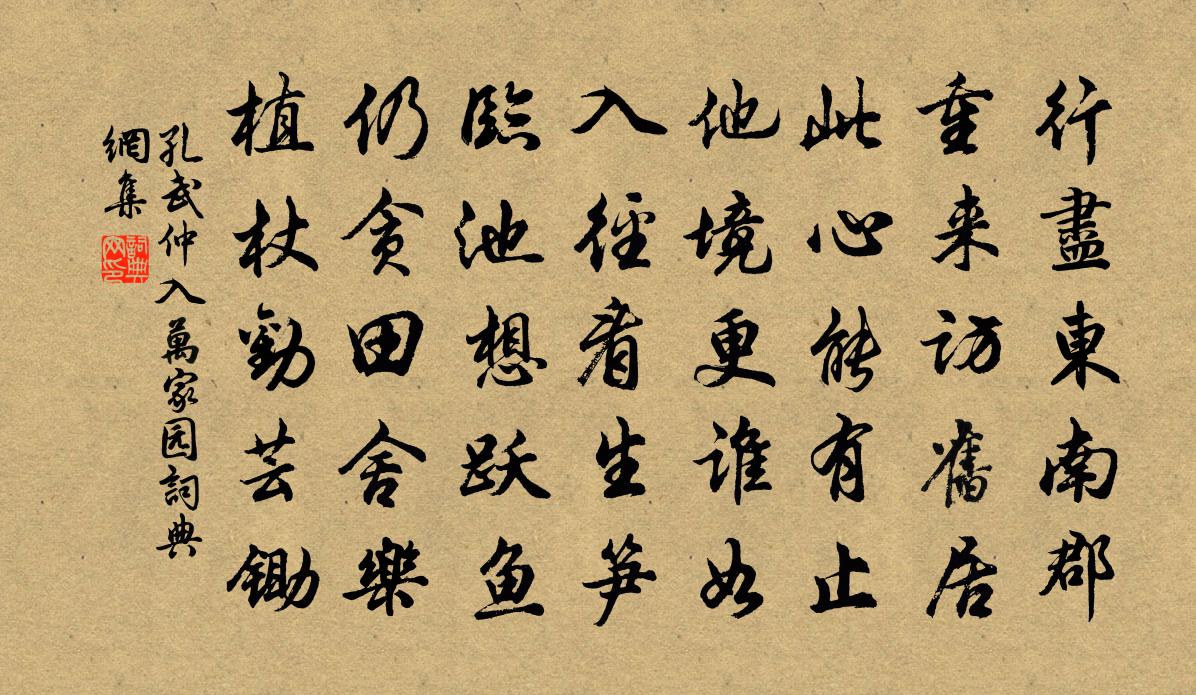 孔武仲入万家园书法作品欣赏
