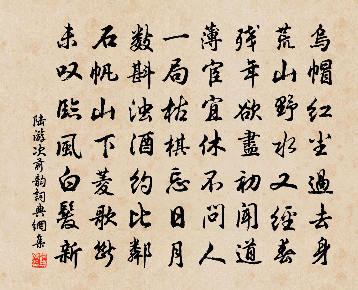陆游次前韵书法作品欣赏