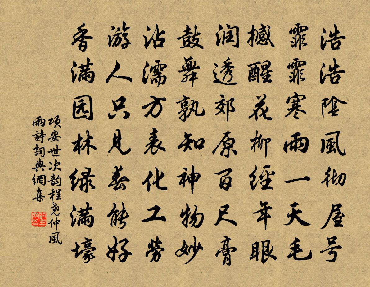 项安世次韵程尧仲风雨诗书法作品欣赏