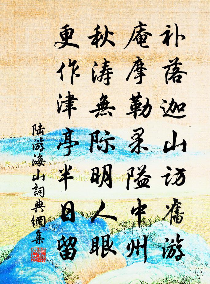 陆游海山书法作品欣赏