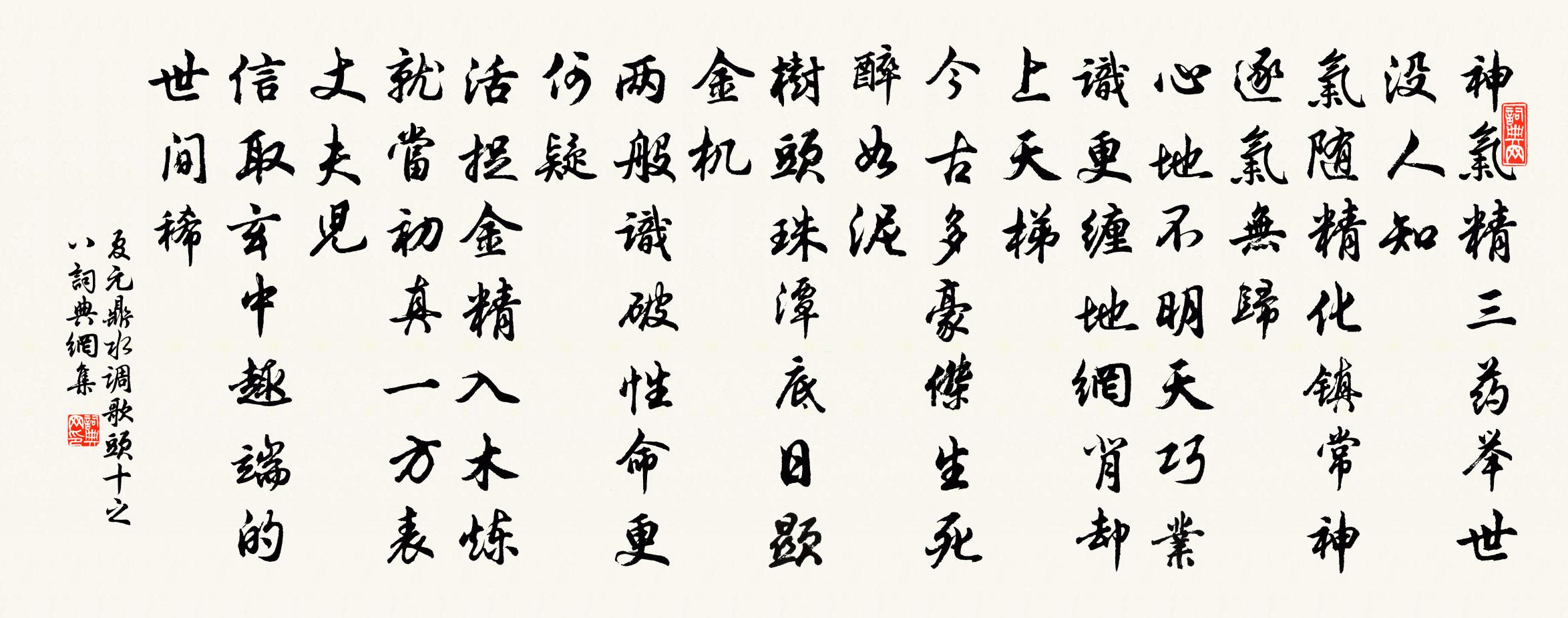 夏元鼎水调歌头（十之八）书法作品欣赏