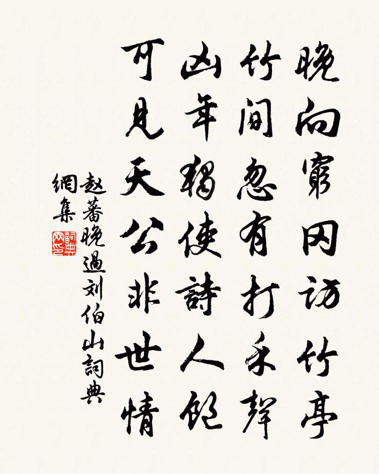 赵蕃晚过刘伯山书法作品欣赏