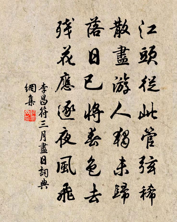 李昌符三月尽日书法作品欣赏