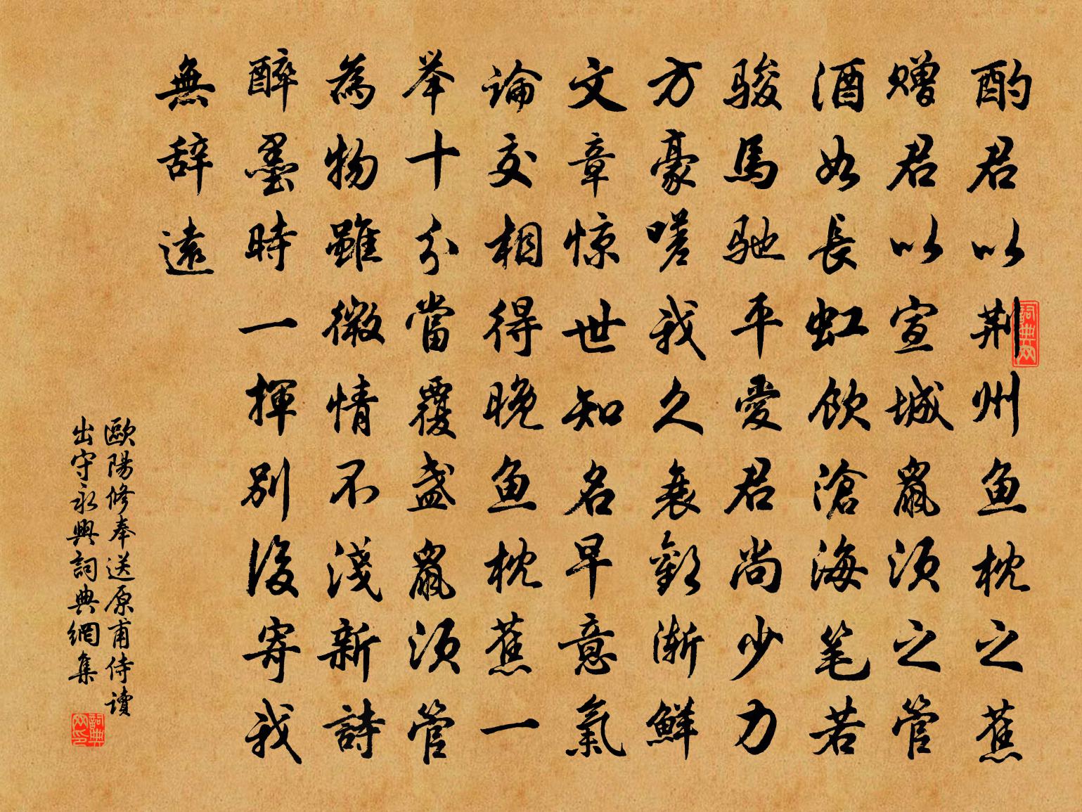 欧阳修奉送原甫侍读出守永兴书法作品欣赏