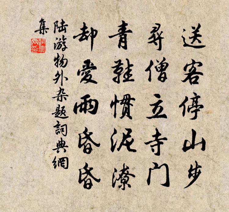 陆游物外杂题书法作品欣赏