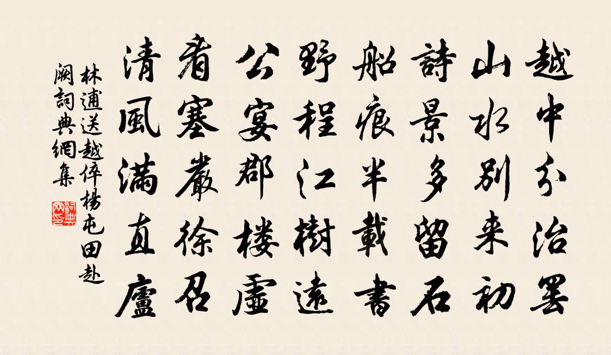 林逋送越倅杨屯田赴阙书法作品欣赏