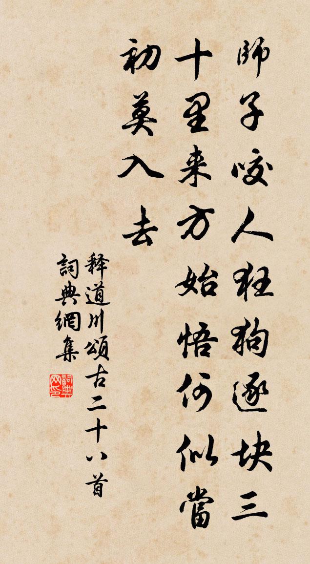 释道川颂古二十八首书法作品欣赏
