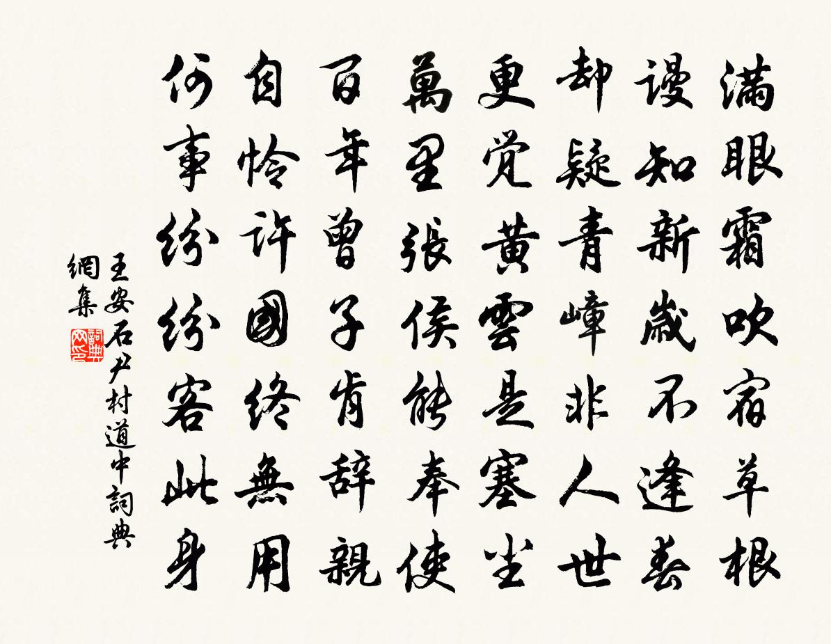 王安石尹村道中书法作品欣赏