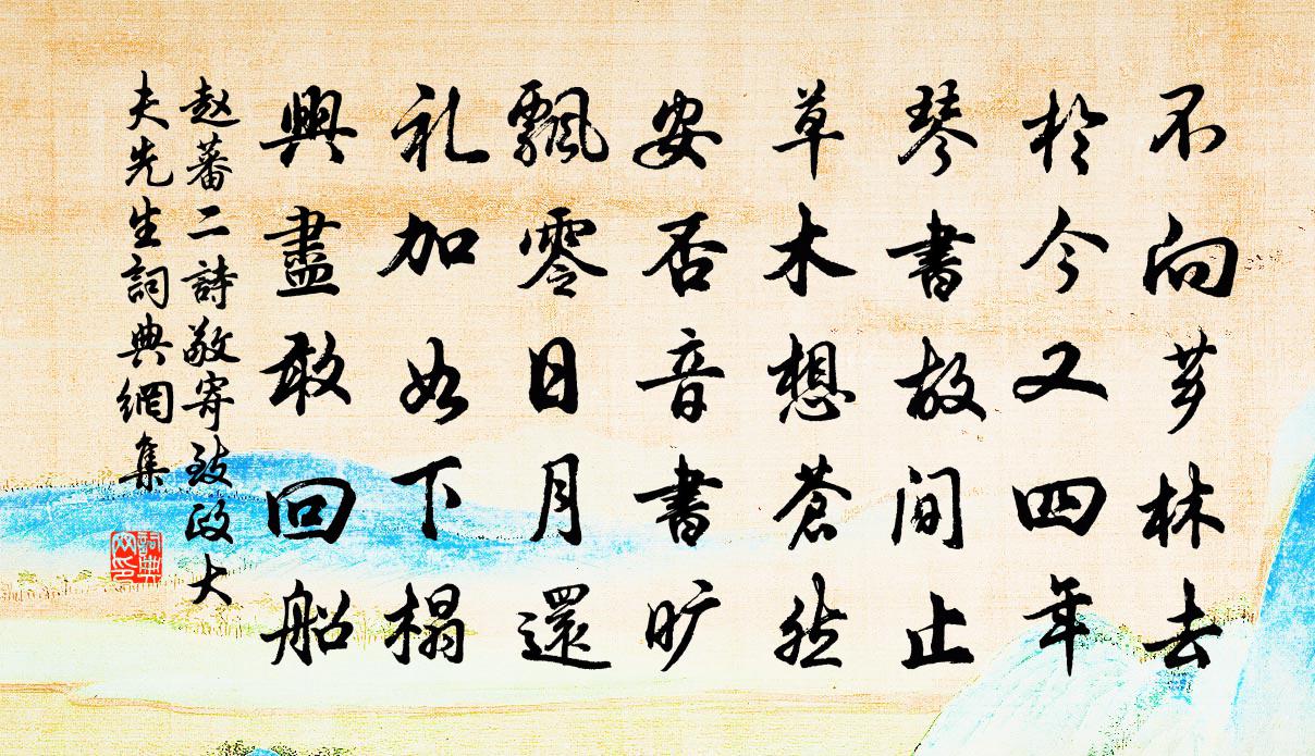 赵蕃二诗敬寄致政大夫先生书法作品欣赏