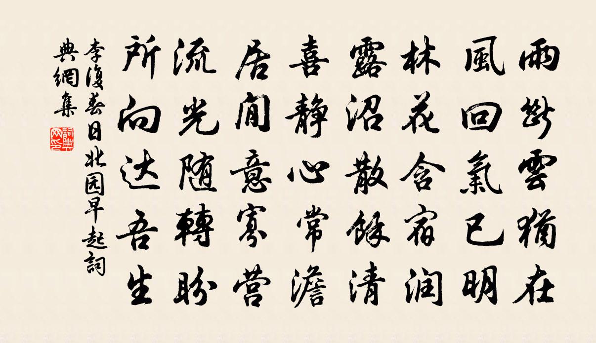 李复春日北园早起书法作品欣赏