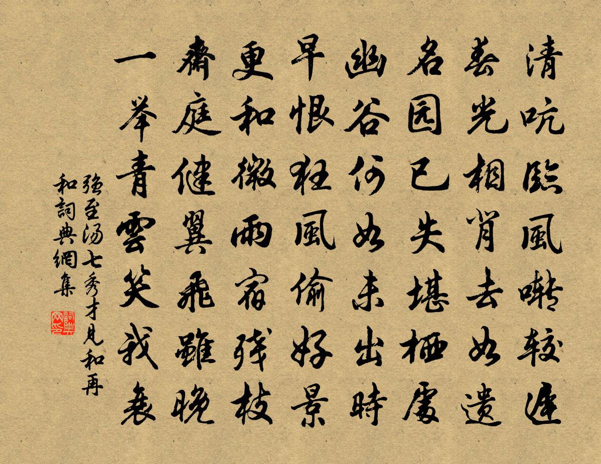 强至汤七秀才见和再和书法作品欣赏