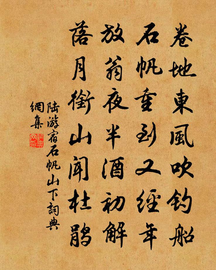 陆游宿石帆山下书法作品欣赏