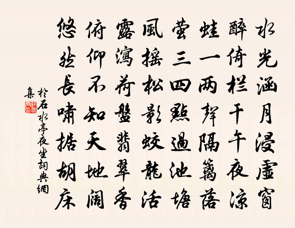 于石水亭夜坐书法作品欣赏