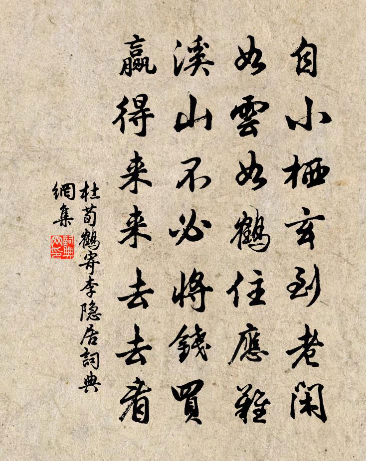 杜荀鹤寄李隐居书法作品欣赏