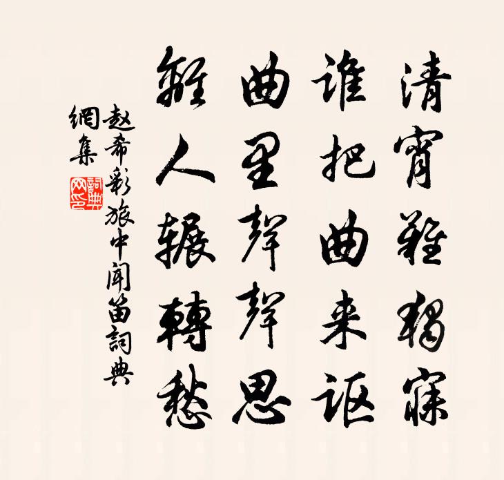 赵希彩旅中闻笛书法作品欣赏