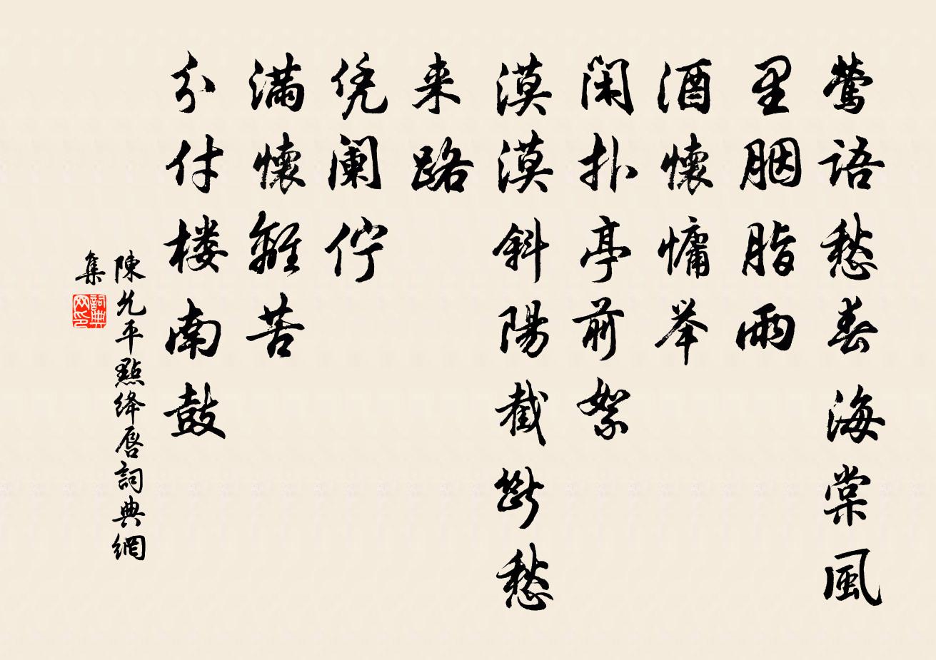 陈允平点绛唇书法作品欣赏