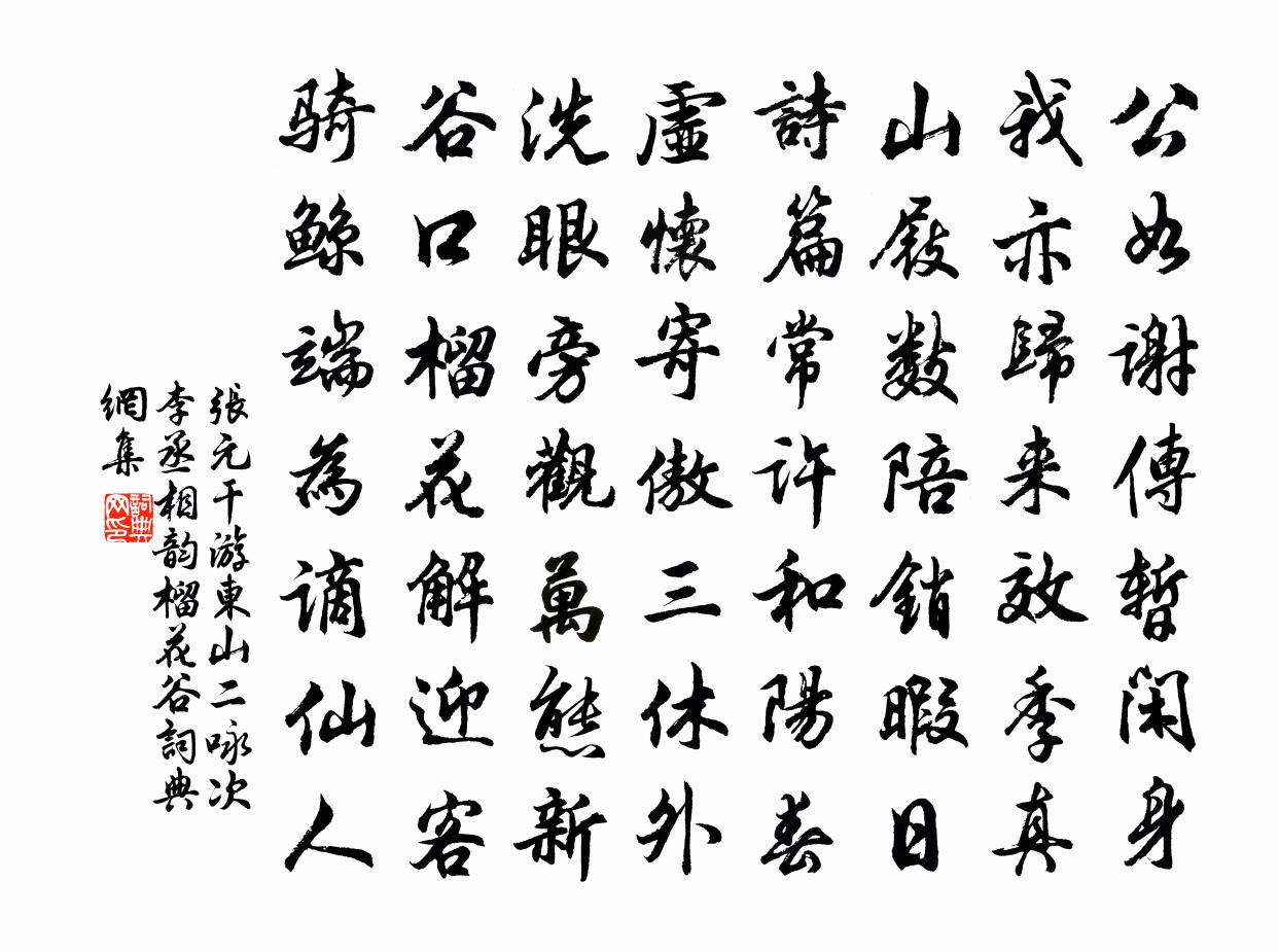 张元干游东山二咏次李丞相韵榴花谷书法作品欣赏