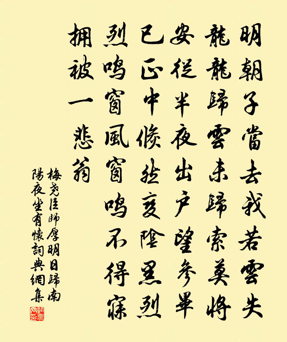 梅尧臣师厚明日归南阳夜坐有怀书法作品欣赏