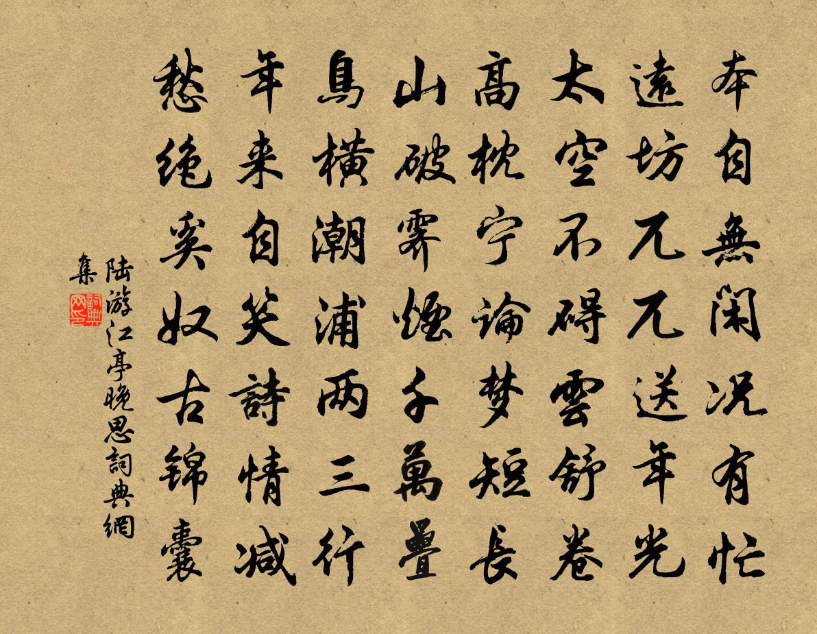 陆游江亭晚思书法作品欣赏