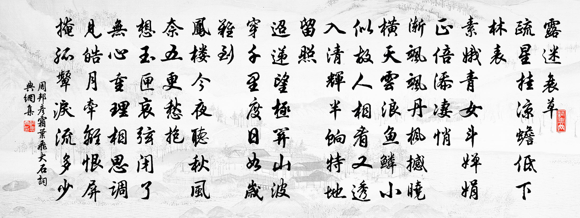 周邦彦霜叶飞（大石）书法作品欣赏