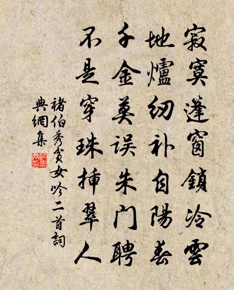 褚伯秀贫女吟二首书法作品欣赏