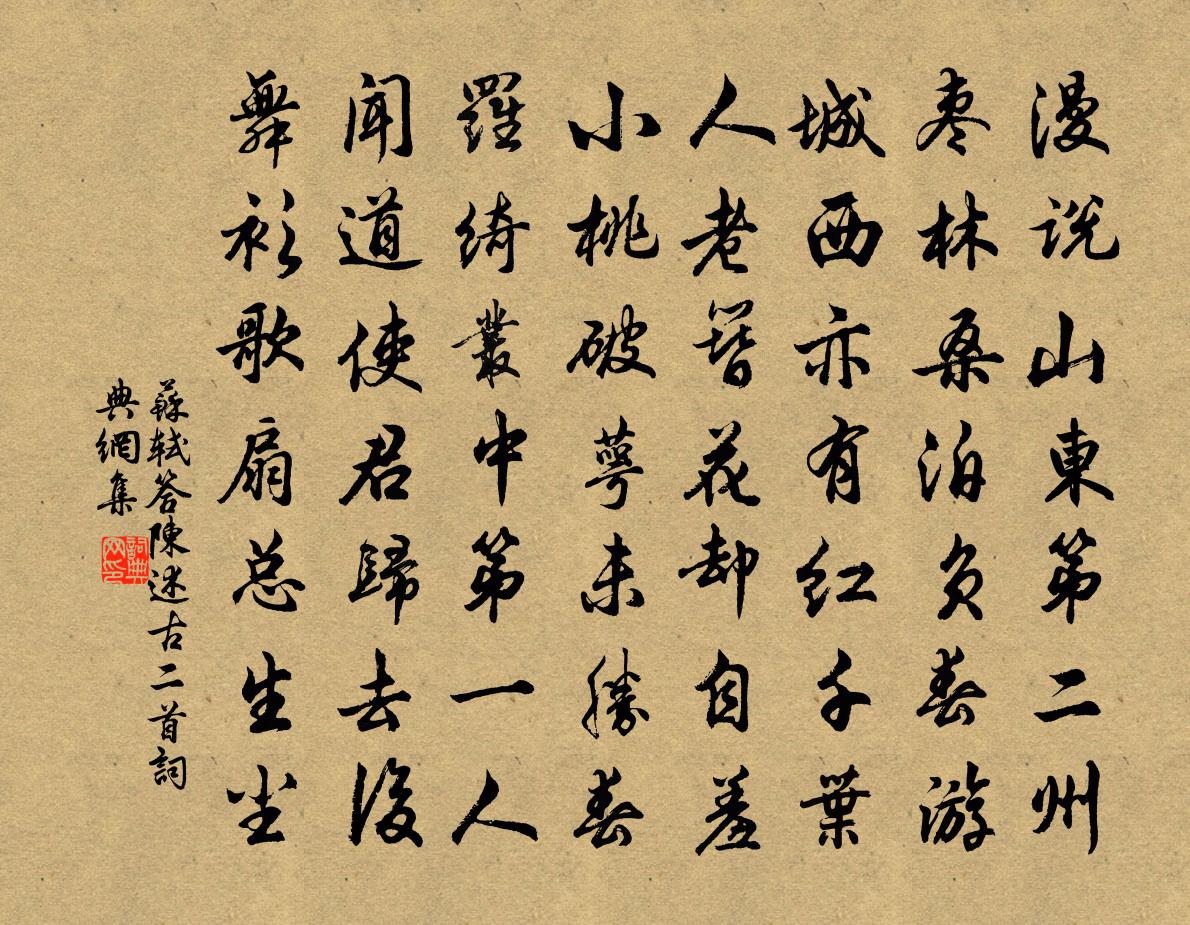 苏轼答陈述古二首书法作品欣赏