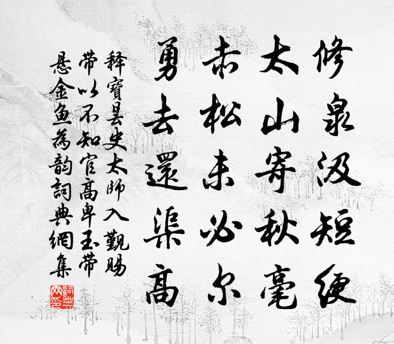 释宝昙史太师入觐赐带以不知官高卑玉带悬金鱼为韵书法作品欣赏