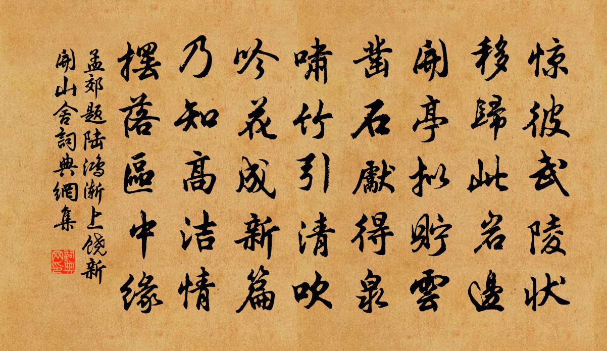 孟郊题陆鸿渐上饶新开山舍书法作品欣赏