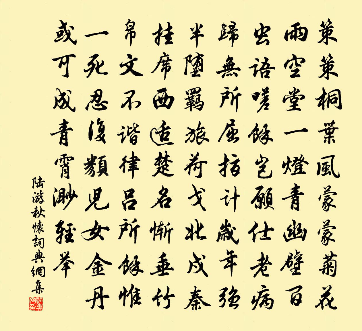 陆游秋怀书法作品欣赏