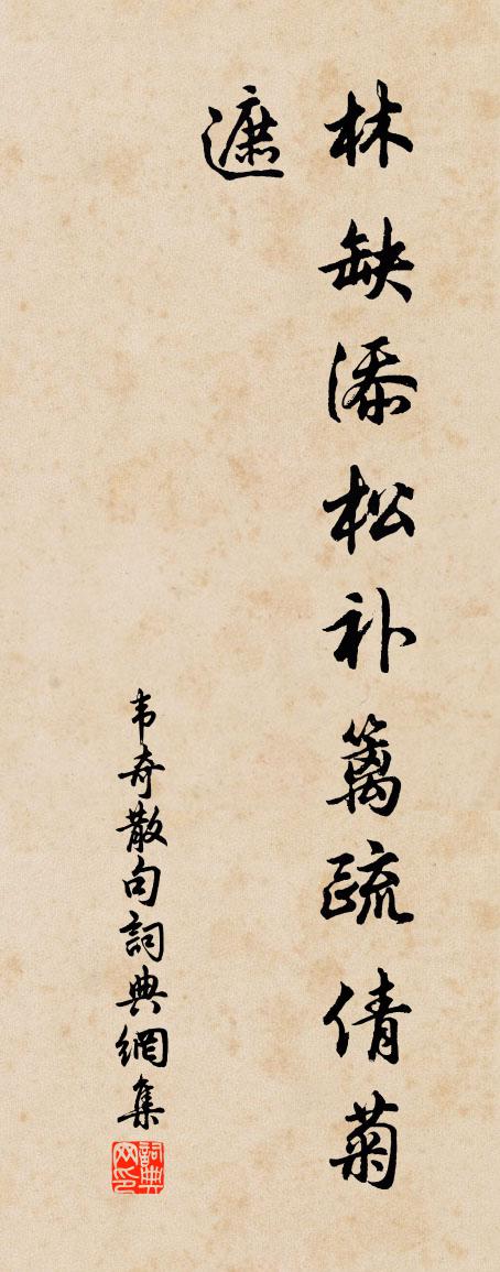 韦奇句书法作品欣赏