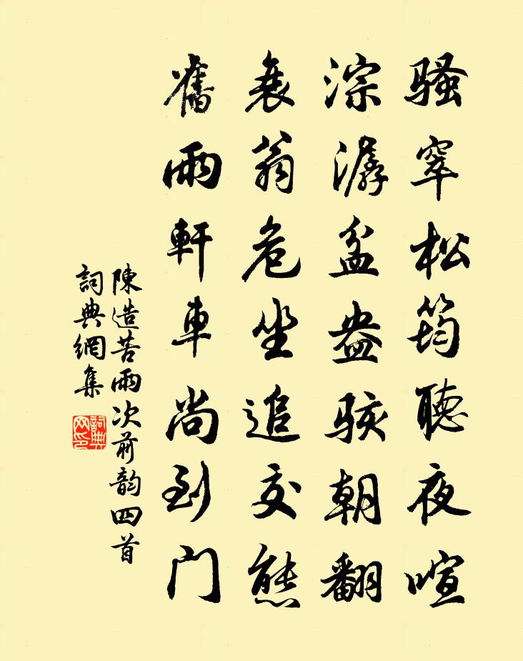 陈造苦雨次前韵四首书法作品欣赏