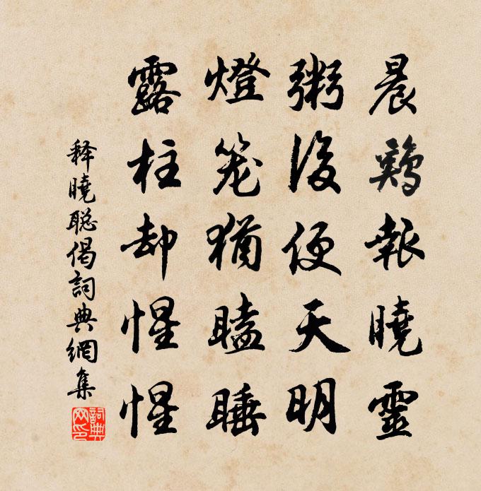 释晓聪偈书法作品欣赏