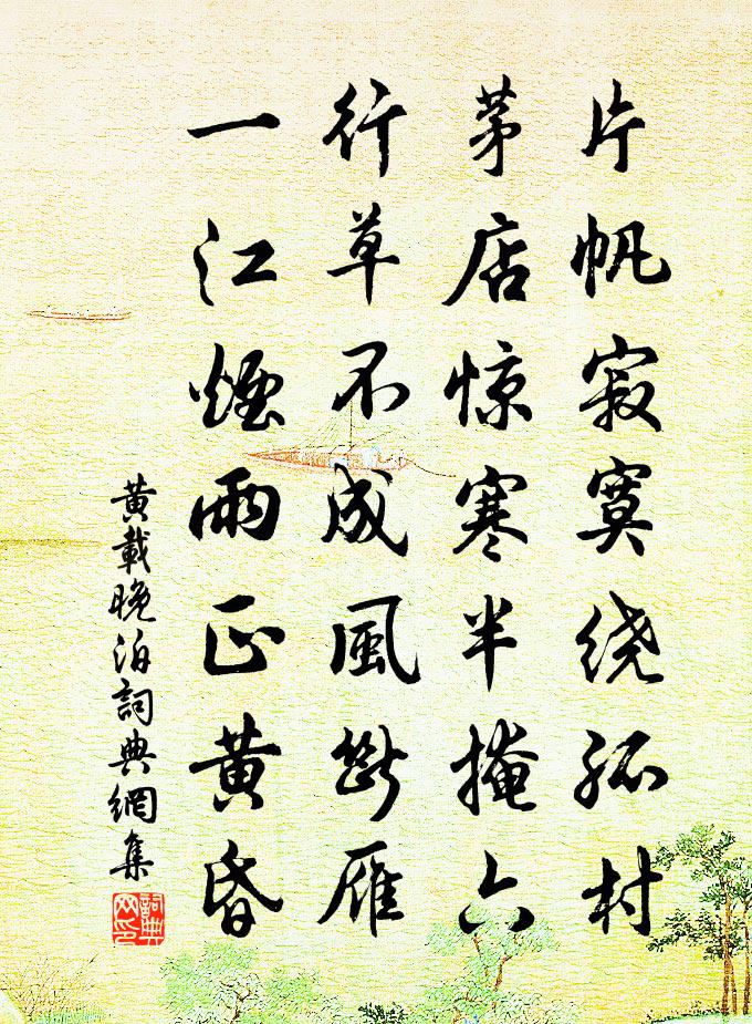 黄载晚泊书法作品欣赏