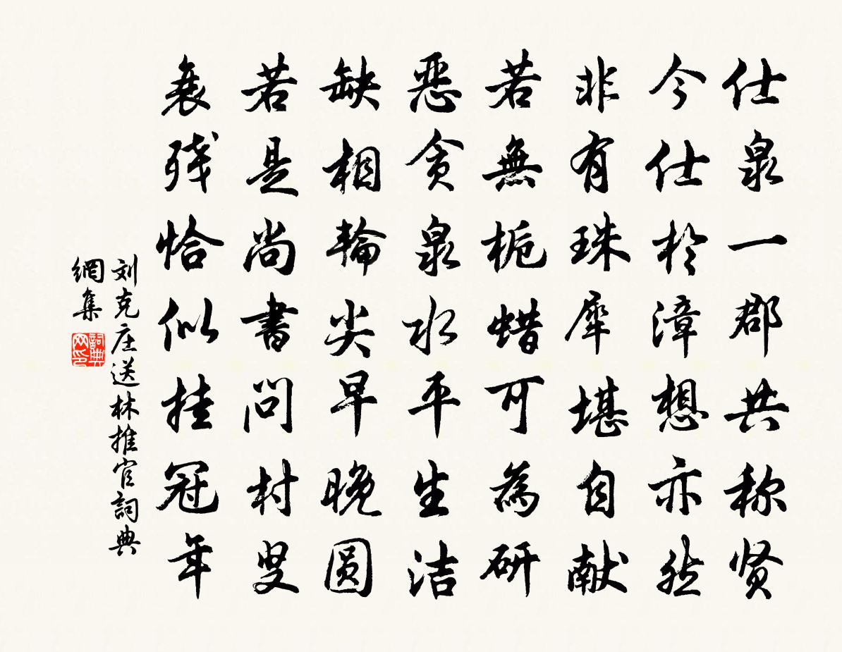 刘克庄送林推官书法作品欣赏
