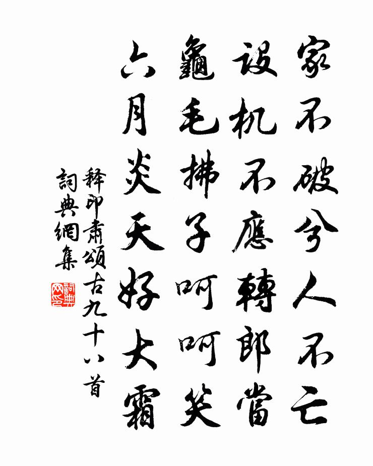 释印肃颂古九十八首书法作品欣赏