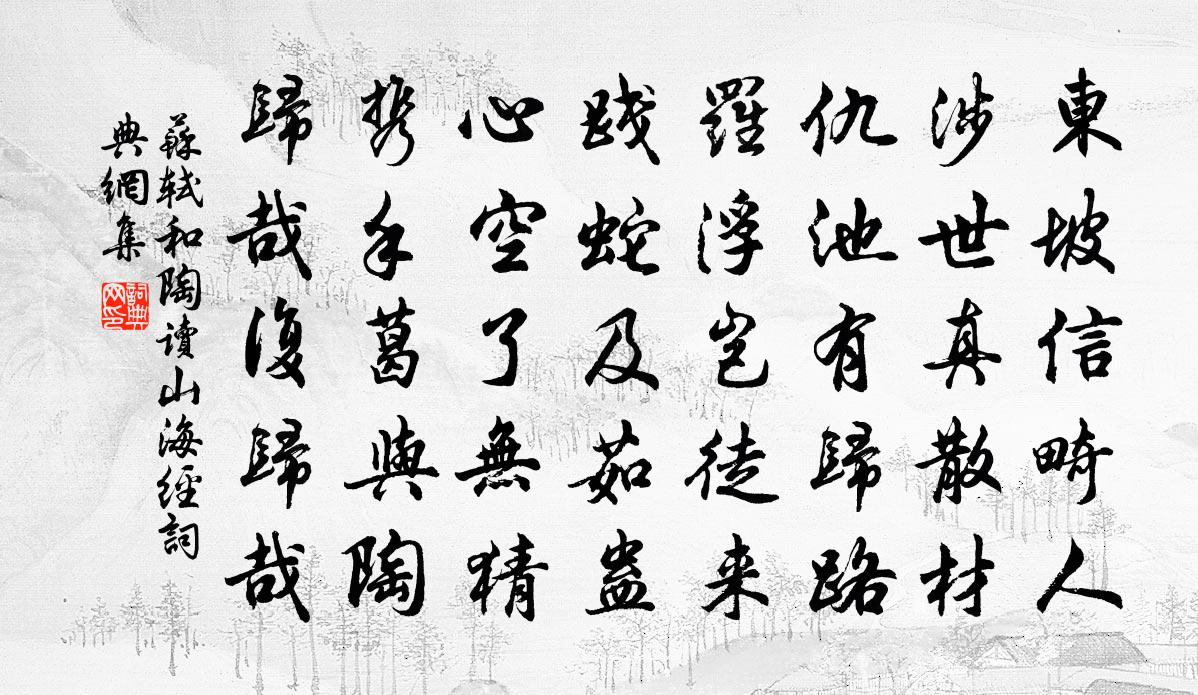 苏轼和陶读《山海经》书法作品欣赏