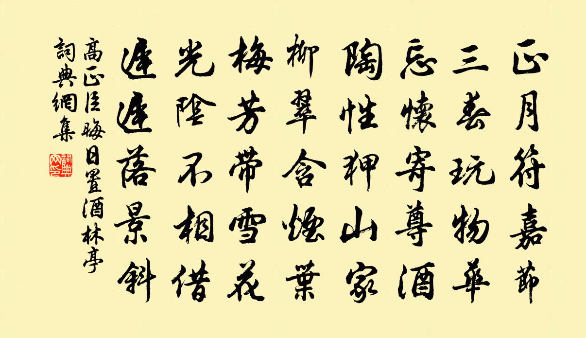 高正臣晦日置酒林亭书法作品欣赏