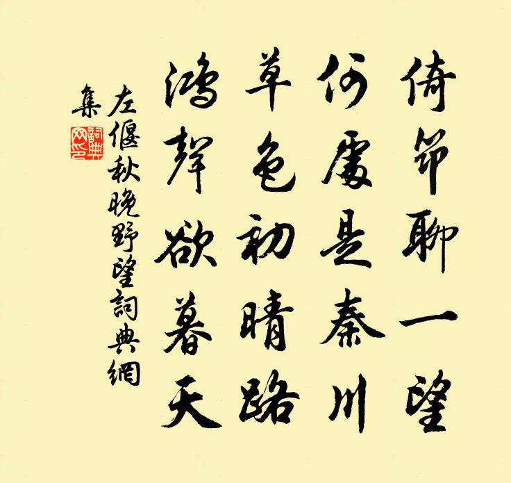 左偃秋晚野望书法作品欣赏