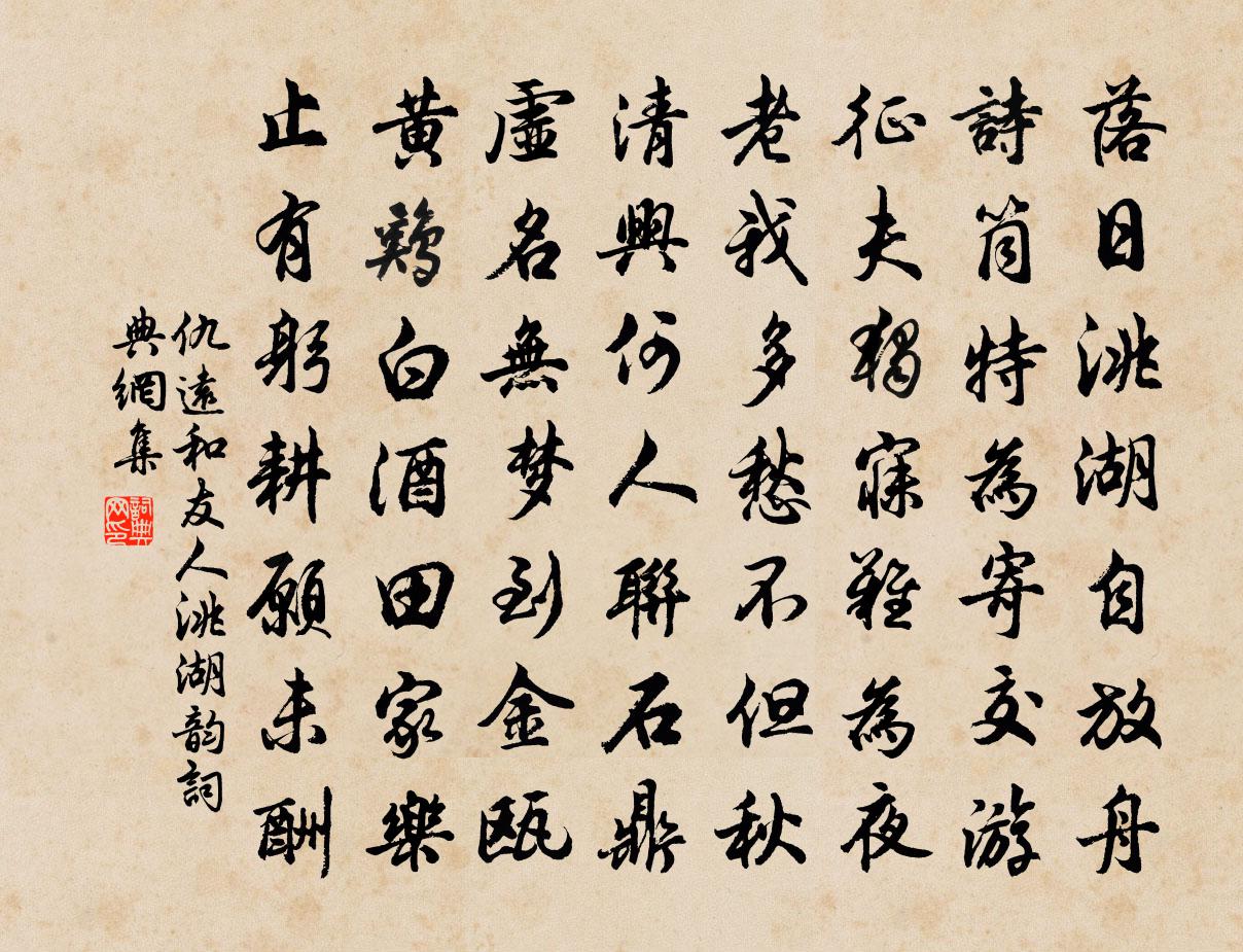仇远和友人洮湖韵书法作品欣赏
