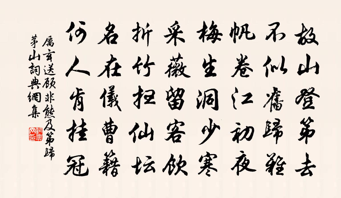厉玄送顾非熊及第归茅山书法作品欣赏