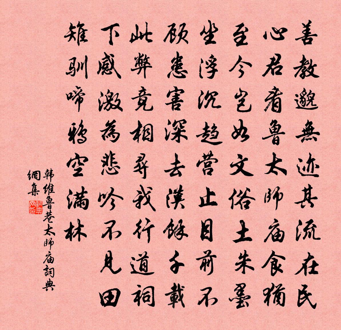 韩维鲁巷太师庙书法作品欣赏