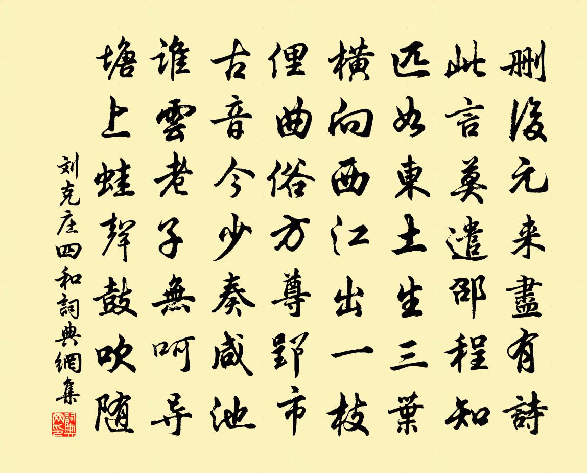 刘克庄四和书法作品欣赏