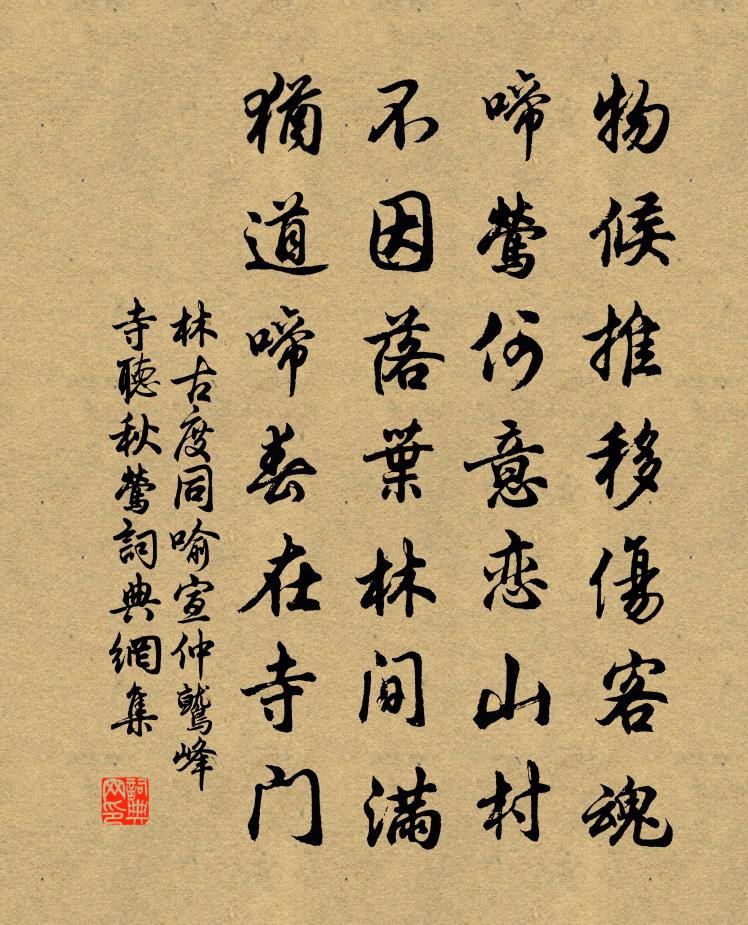 林古度同喻宣仲鹫峰寺听秋莺书法作品欣赏