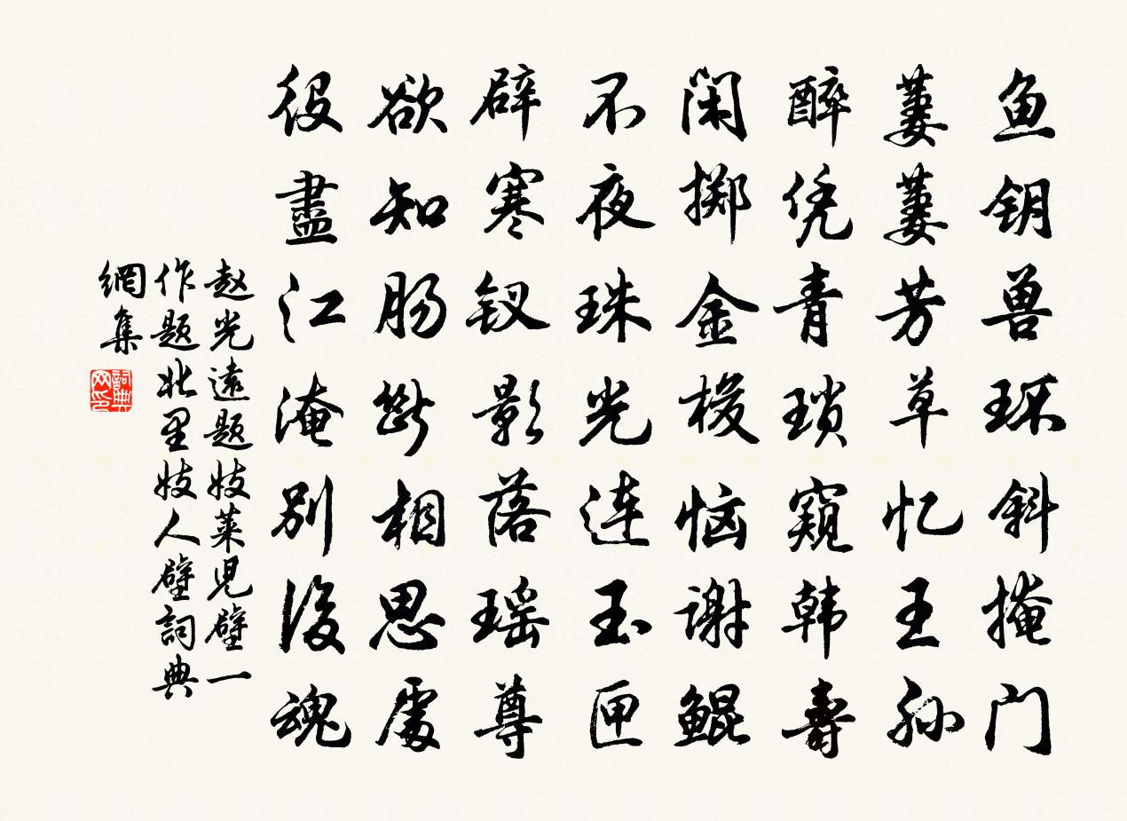 赵光远题妓莱儿壁（一作题北里妓人壁）书法作品欣赏