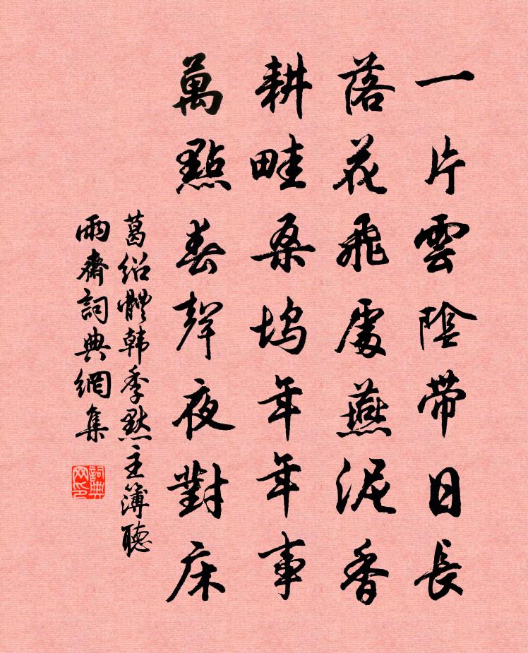 葛绍体韩季默主簿听雨斋书法作品欣赏