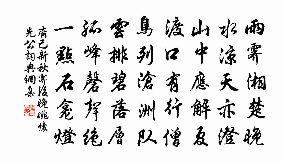 齐己新秋霁后晚眺怀先公书法作品欣赏